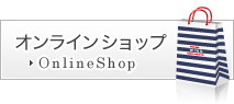 オンラインショッピング